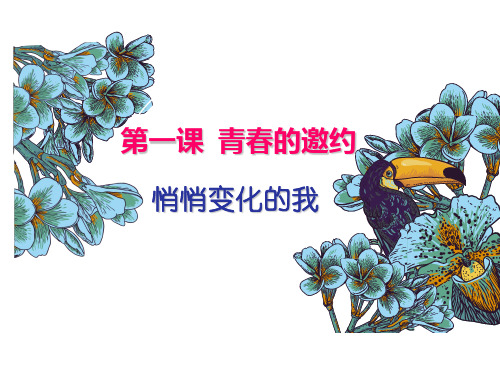 人教版道德与法治七年级下册 第一课课件(共两课时)