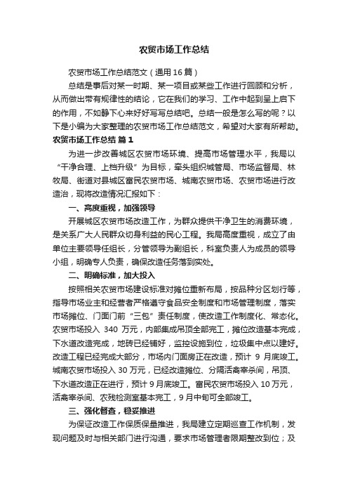 农贸市场工作总结范文（通用16篇）