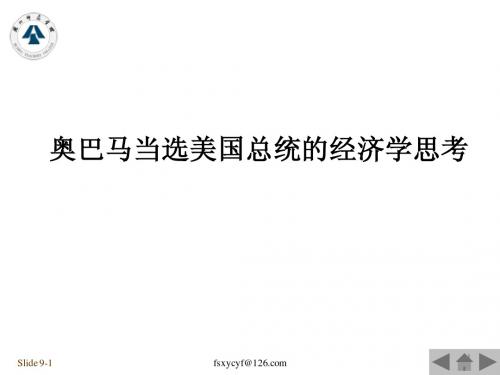 奥巴马当选美国总统的经济学思考