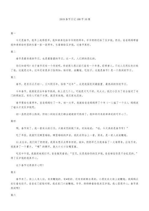 2019春节日记100字10篇