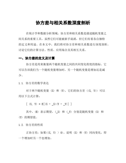 协方差与相关系数深度剖析