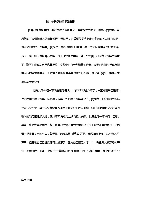 做一个快乐的技术型销售