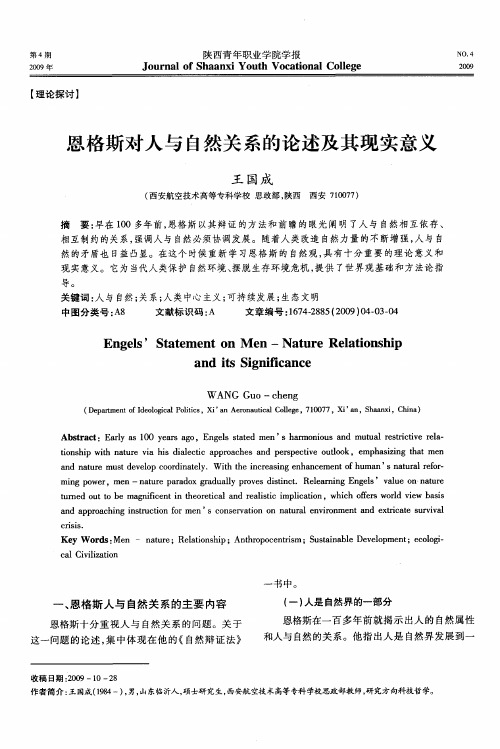 恩格斯对人与自然关系的论述及其现实意义