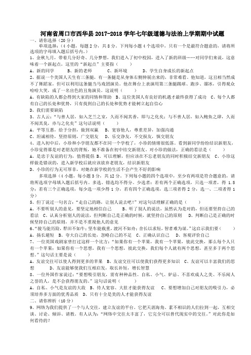 河南省周口市西华县2017-2018学年七年级第一学期期中道德与法治试卷