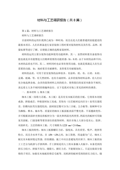 材料与工艺调研报告(共8篇)