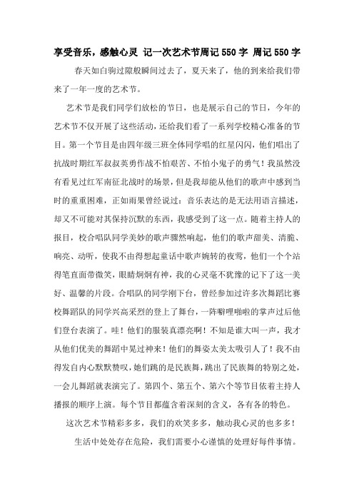 享受音乐,感触心灵 记一次艺术节周记550字 周记550字