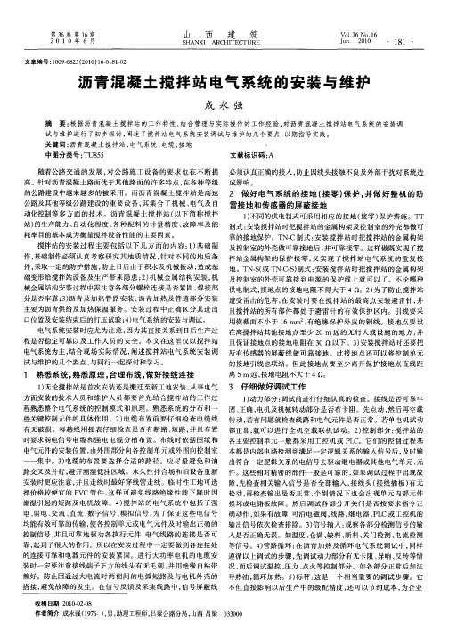 沥青混凝土搅拌站电气系统的安装与维护