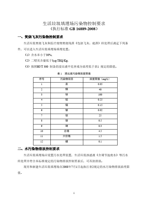 生活垃圾填埋场污染控制要求