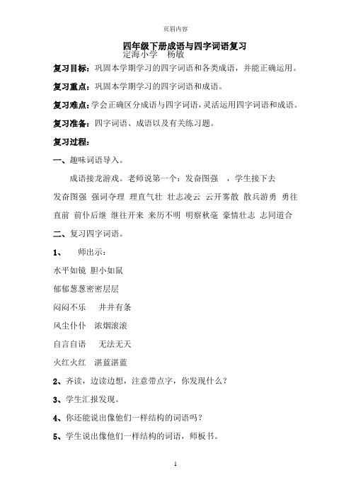 成语与四字词语复习