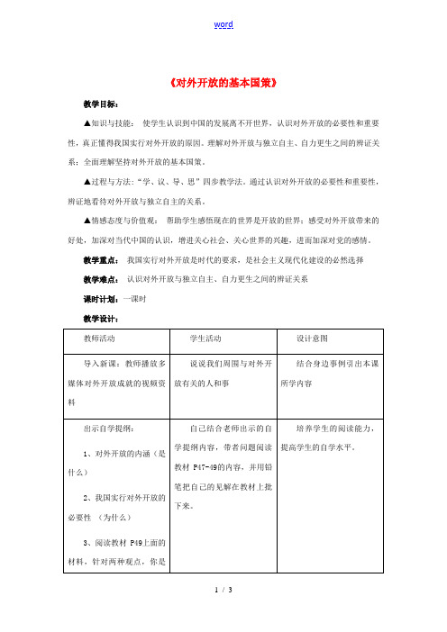 九年级政治全册 第四课 第一框 对外开放的基本国策教案2 新人教版