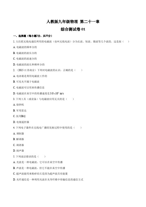 人教版初中物理九年级第二十一章综合测试题含答案