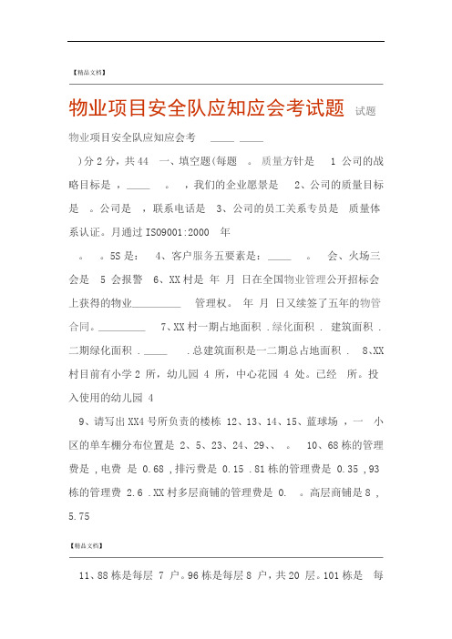 物业项目安全队应知应会考试题