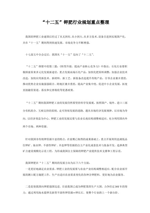 “十二五”钾肥行业规划重点整理