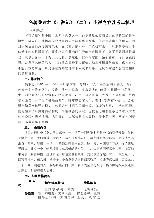 名著导读之：《西游记》(二)小说内容及考点梳理