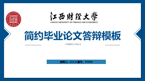 江西财经大学ppt模板