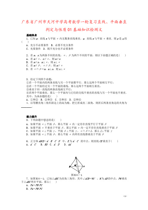 广东省广州市天河中学高考数学一轮复习直线、平面垂直判定与性质01基础知识检测文