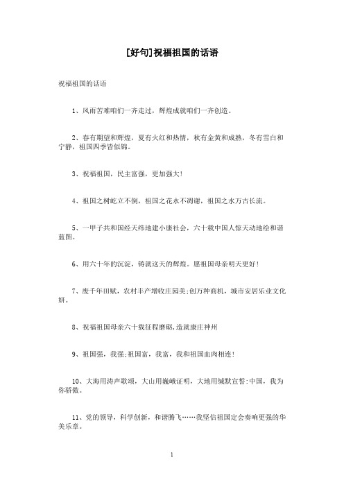 [好句]祝福祖国的话语
