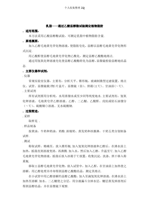 AM-AM-FS-Is-0191 乳脂-通过乙酸甾醇酯试验测定植物脂肪