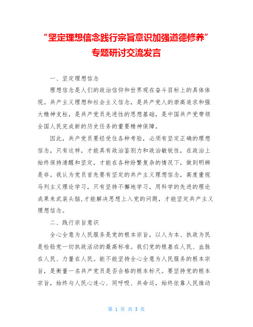 “坚定理想信念践行宗旨意识加强道德修养”专题研讨交流发言