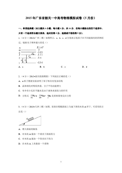 【物理】广东省韶关一中2015届高考模拟试卷(5月份)