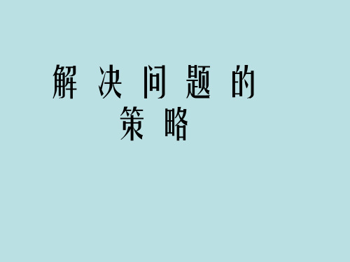 苏教版三年级上册数学5.1《解决问题的策略从条件想起》课件(共7张PPT)