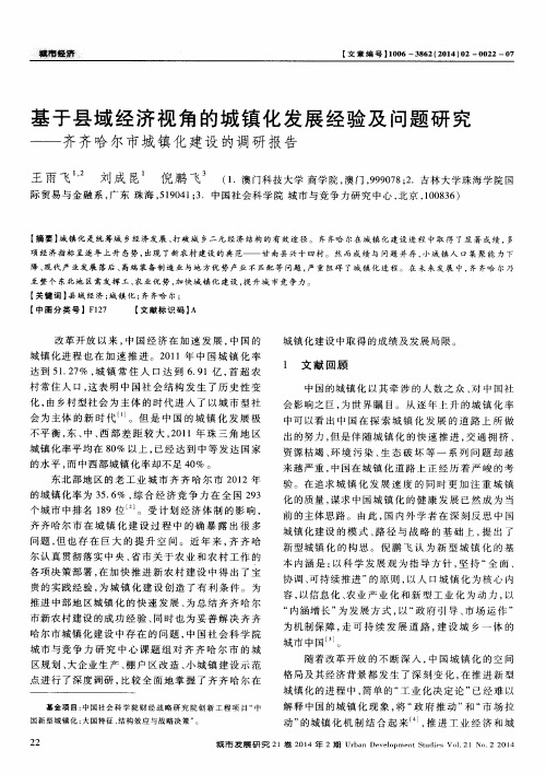 基于县域经济视角的城镇化发展经验及问题研究——齐齐哈尔市城镇化建设的调研报告