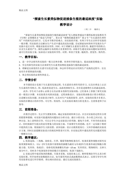 探索生长素类似物促进插条生根的最适浓度实验演示教学