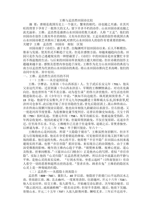 王维与孟浩然田园诗比较