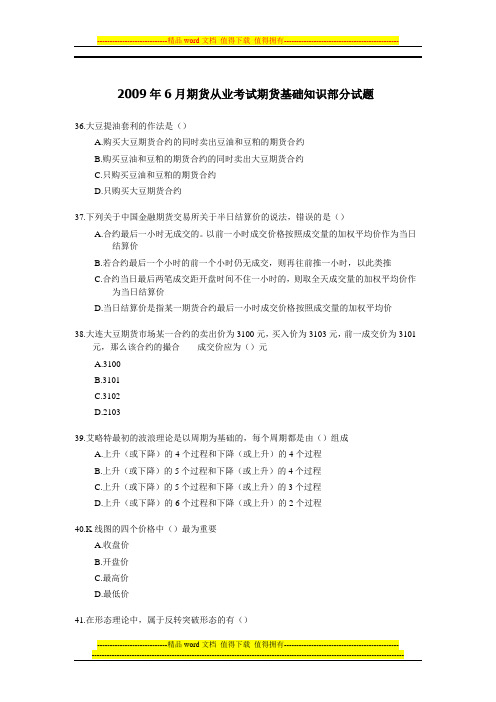 2009年6月期货从业考试期货基础知识预测试题