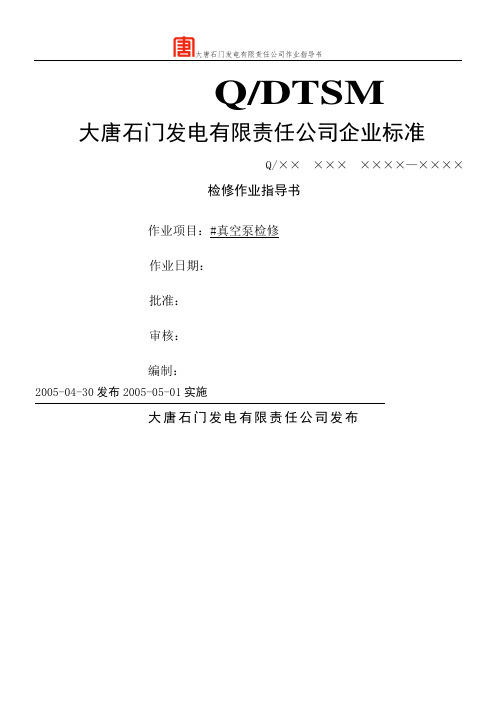 真空泵检修作业指导书