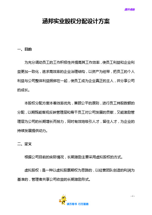 【股权方案设计范本 供参考】实业公司股权分配方案