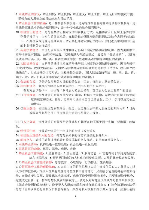 矫正社工复习资料