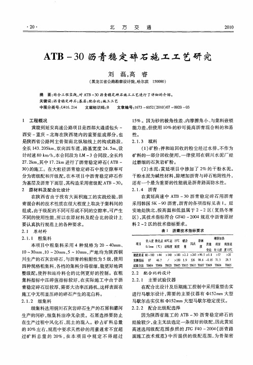 ATB-30沥青稳定碎石施工工艺研究