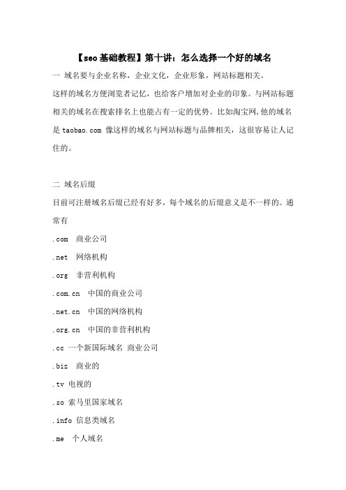 【seo基础教程】第十讲：怎么选择一个好的域名