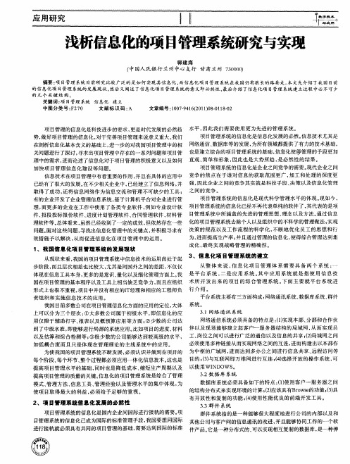 浅析信息化的项目管理系统研究与实现