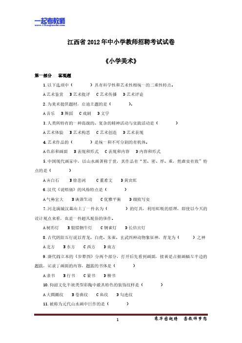 2012年江西省教师招聘考试笔试美术小学学段真题答案解析