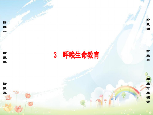 高中语文第1单元关注社会3呼唤生命教育课件粤教版必修4