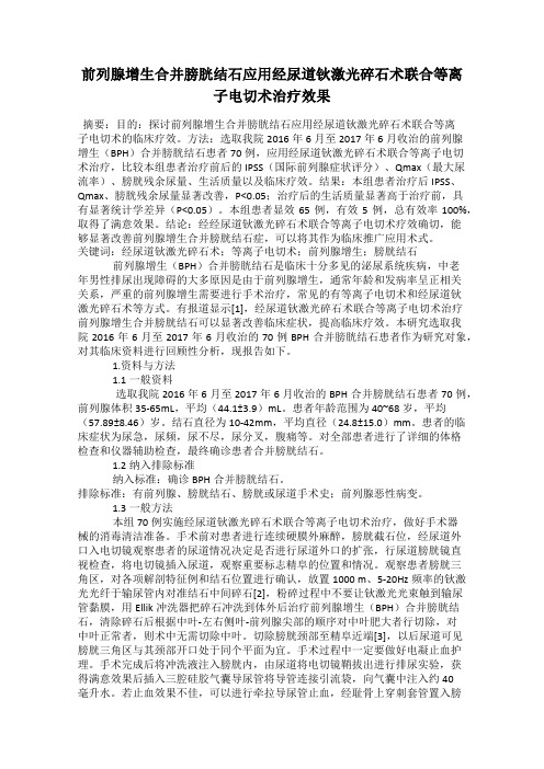 前列腺增生合并膀胱结石应用经尿道钬激光碎石术联合等离子电切术治疗效果