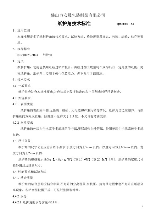 佛山市安晟包装纸护角技术标准