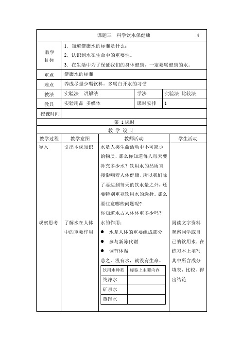 4课题三  科学饮水保健康  教案                 4