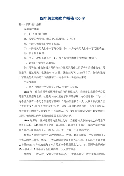 四年级红领巾广播稿400字