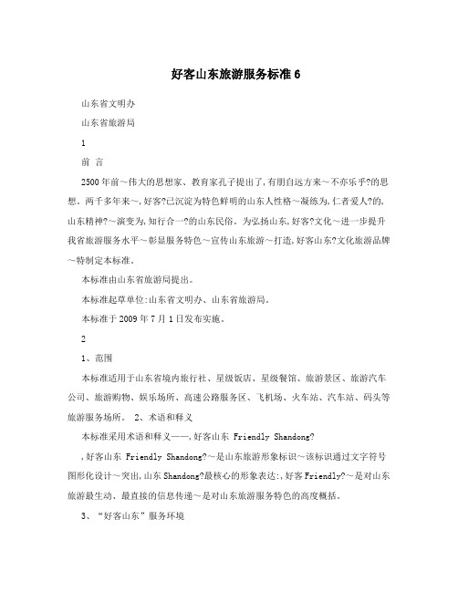 好客山东旅游服务标准6