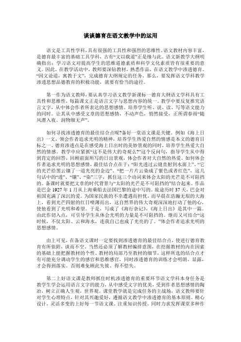 谈谈德育在语文教学中的运用