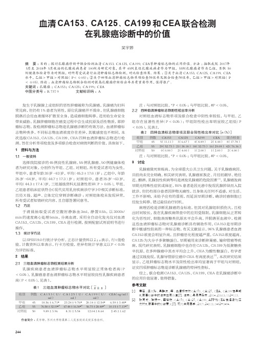 血清ca153、ca125、ca199和cea联合检测在乳腺癌诊断中的价值