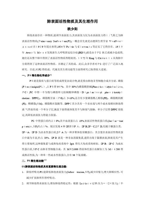 肺表面活性物质及其生理作用