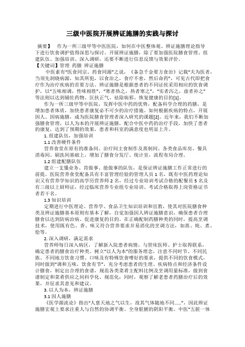 三级中医院开展辨证施膳的实践与探讨