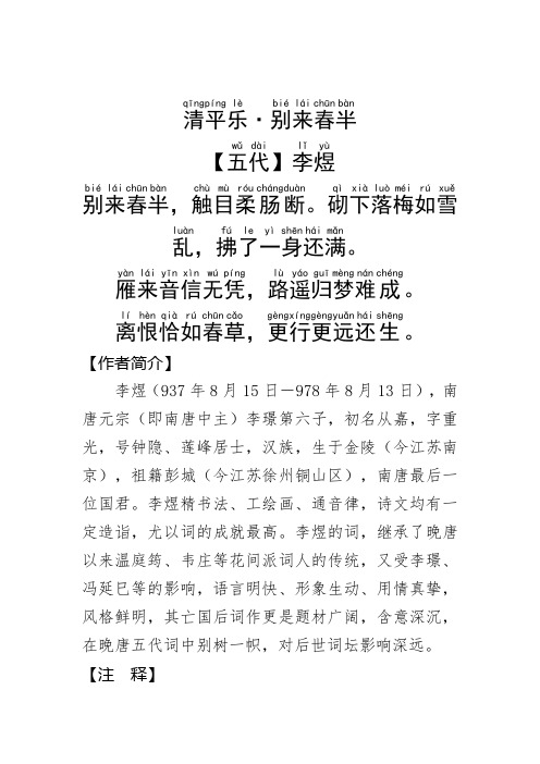 《清平乐·别来春半》李煜.拼音版