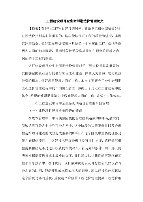 工程建设项目全生命周期造价管理论文