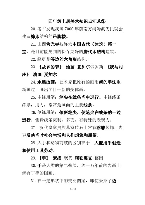 人教版小学四年级上册美术知识点②