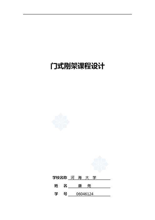 某27m跨门式刚架课程设计计算书(DOC)